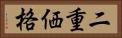 二重価格 Horizontal Portrait