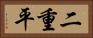 二重平 Horizontal Portrait