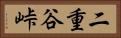 二重谷峠 Horizontal Portrait
