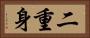二重身 Horizontal Portrait