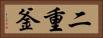 二重釜 Horizontal Portrait