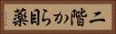 二階から目薬 Horizontal Portrait