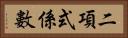 二項式係數 Horizontal Portrait