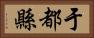 于都縣 Horizontal Portrait