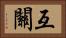 互關 Horizontal Portrait