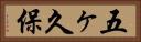 五ヶ久保 Horizontal Portrait