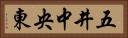 五井中央東 Horizontal Portrait