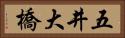 五井大橋 Horizontal Portrait