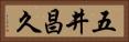 五井昌久 Horizontal Portrait