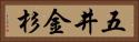 五井金杉 Horizontal Portrait