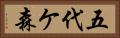 五代ケ森 Horizontal Portrait