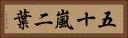 五十嵐二葉 Horizontal Portrait