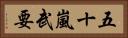 五十嵐武要 Horizontal Portrait