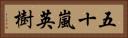 五十嵐英樹 Horizontal Portrait