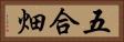 五合畑 Horizontal Portrait