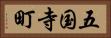五国寺町 Horizontal Portrait