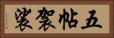 五帖袈裟 Horizontal Portrait