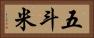 五斗米 Horizontal Portrait