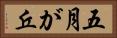 五月が丘 Horizontal Portrait