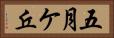 五月ケ丘 Horizontal Portrait