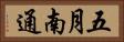 五月南通 Horizontal Portrait