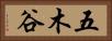 五木谷 Horizontal Portrait