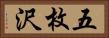 五枚沢 Horizontal Portrait