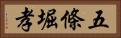 五條堀孝 Horizontal Portrait