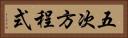 五次方程式 Horizontal Portrait
