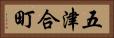 五津合町 Horizontal Portrait