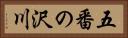 五番の沢川 Horizontal Portrait