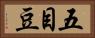 五目豆 Horizontal Portrait