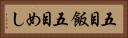 五目飯 Horizontal Portrait