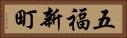 五福新町 Horizontal Portrait