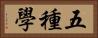 五種學 Horizontal Portrait