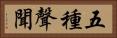 五種聲聞 Horizontal Portrait