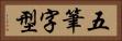 五筆字型 Horizontal Portrait