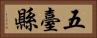 五臺縣 Horizontal Portrait