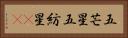 五芒星 Horizontal Portrait