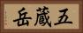五蔵岳 Horizontal Portrait