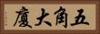 五角大廈 Horizontal Portrait