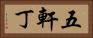 五軒丁 Horizontal Portrait
