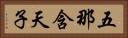 五那含天子 Horizontal Portrait