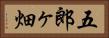 五郎ヶ畑 Horizontal Portrait