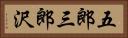 五郎三郎沢 Horizontal Portrait