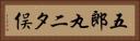 五郎丸二タ俣 Horizontal Portrait