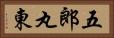 五郎丸東 Horizontal Portrait