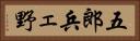 五郎兵ェ野 Horizontal Portrait