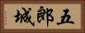 五郎城 Horizontal Portrait
