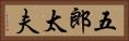 五郎太夫 Horizontal Portrait